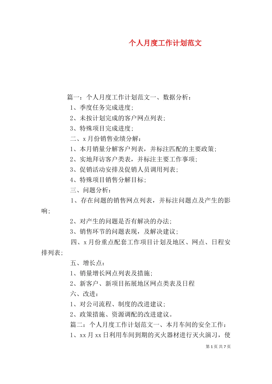 个人月度工作计划范文_第1页