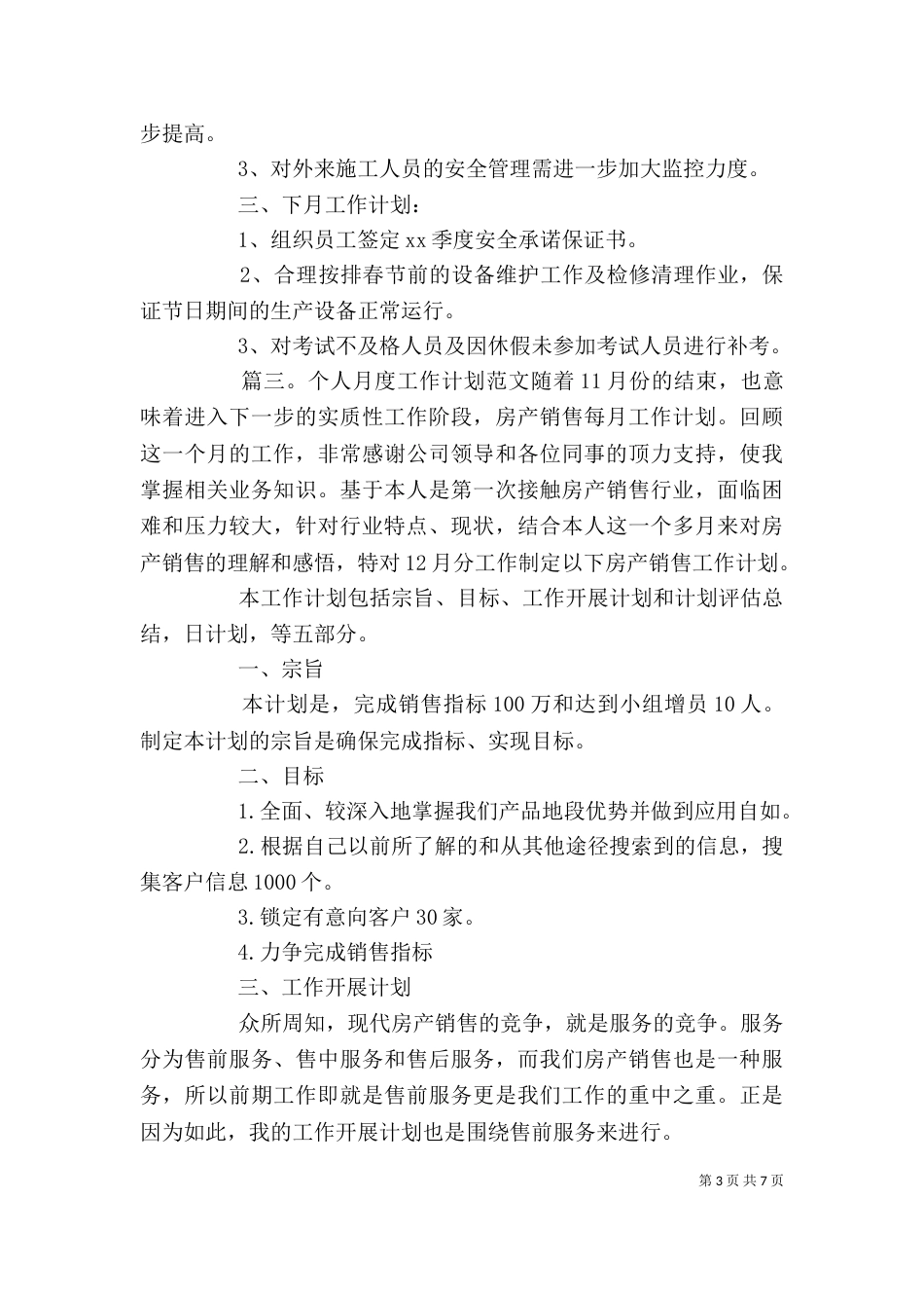 个人月度工作计划范文_第3页