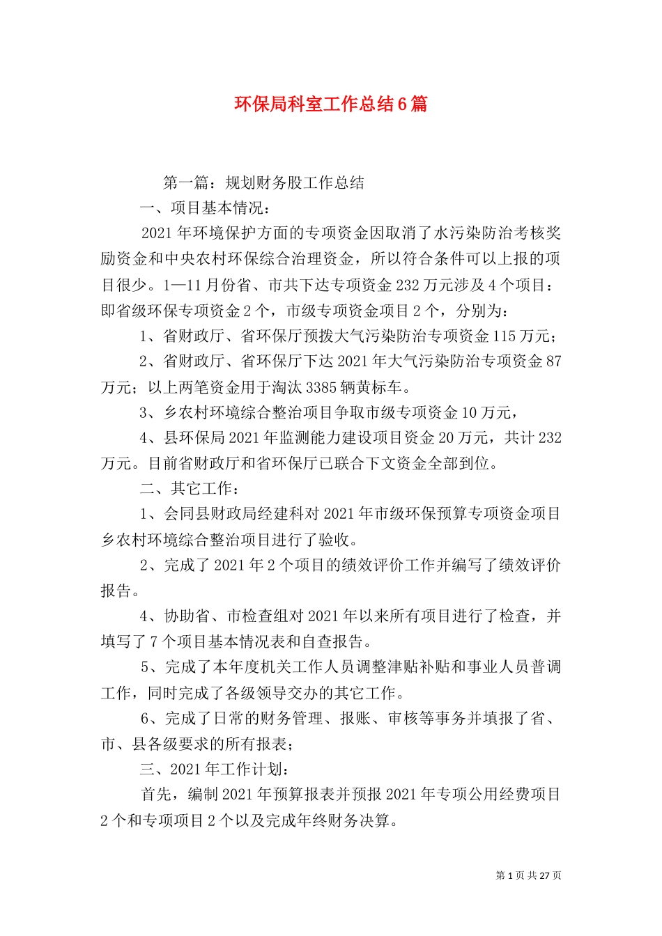 环保局科室工作总结6篇_第1页