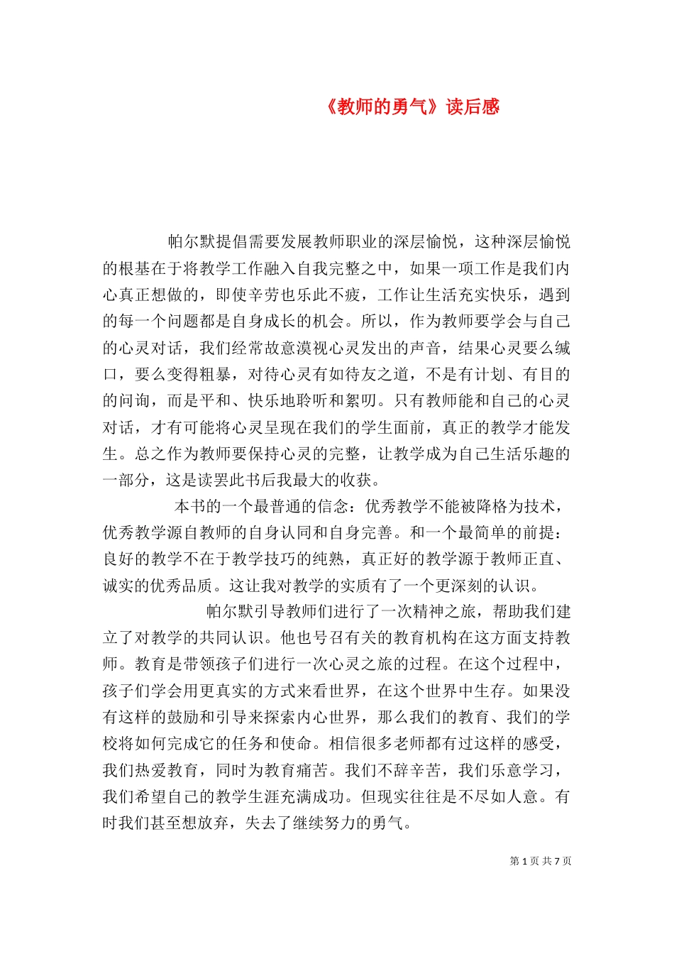 《教师的勇气》读后感_第1页