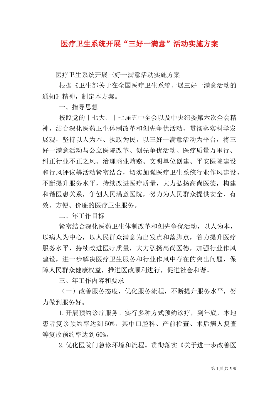 医疗卫生系统开展“三好一满意”活动实施方案_第1页