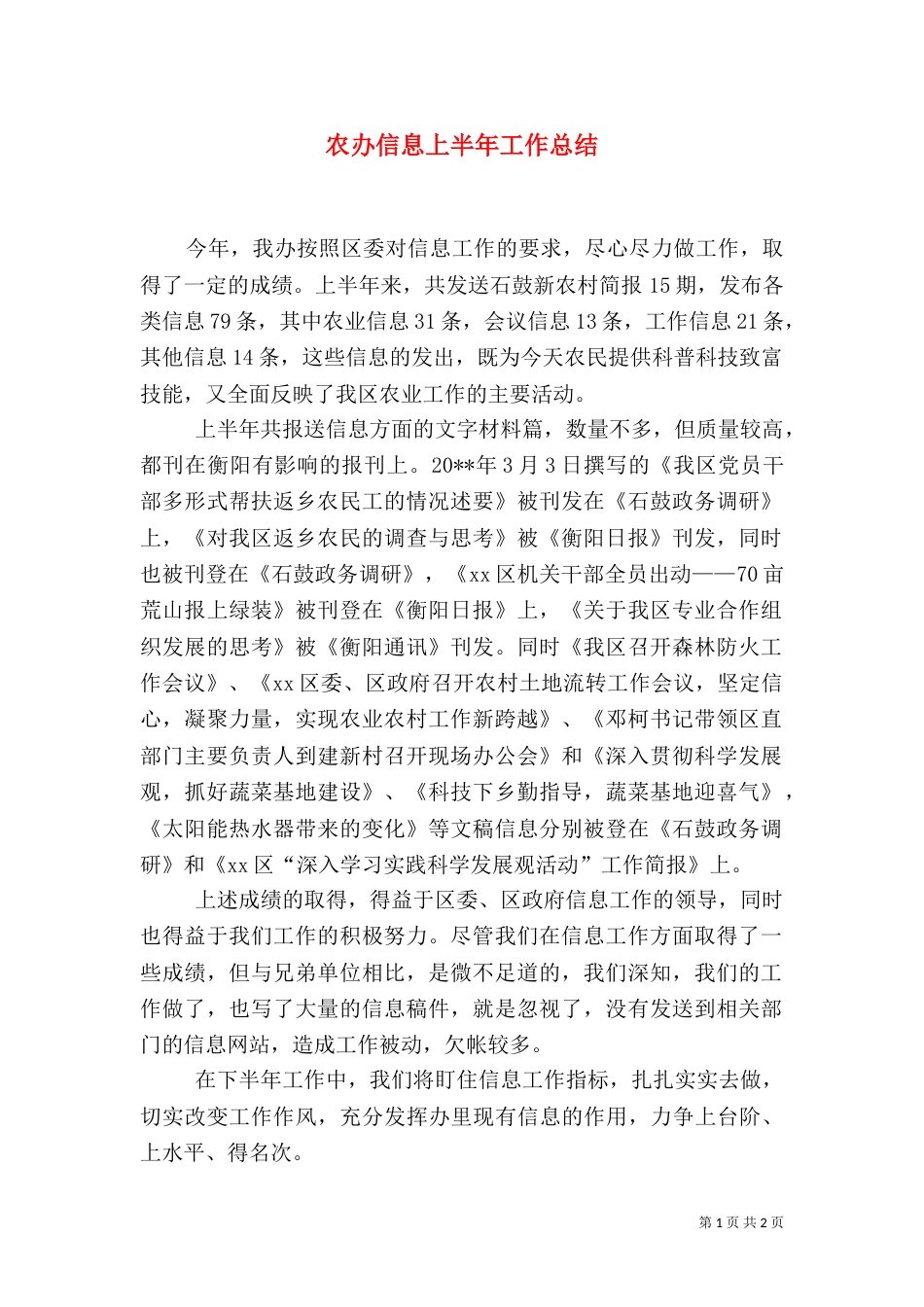 农办信息上半年工作总结_第1页