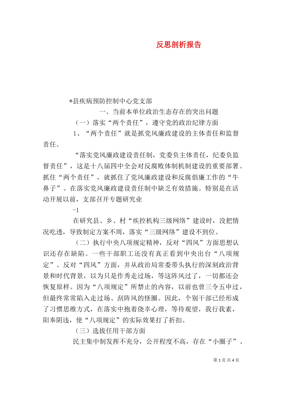 反思剖析报告（一）_第1页