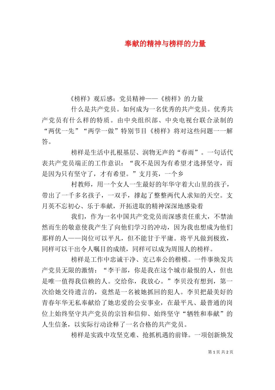 奉献的精神与榜样的力量（三）_第1页