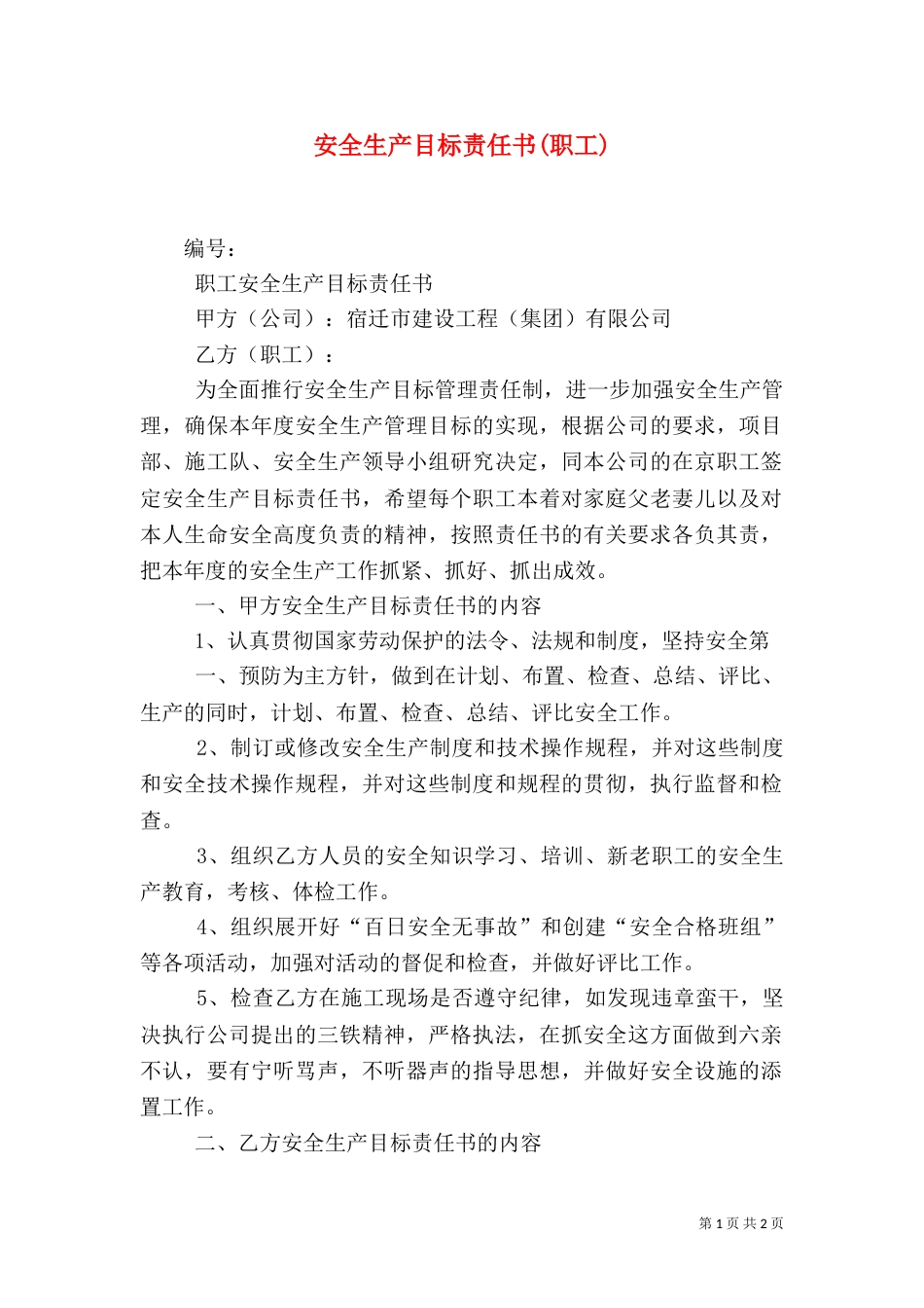 安全生产目标责任书(职工)（一）_第1页