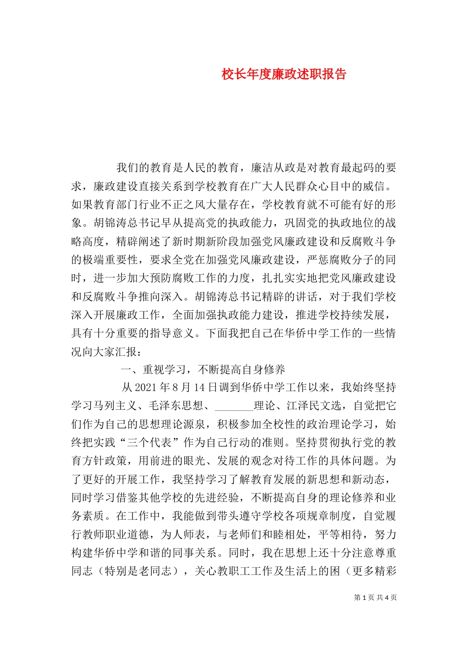校长年度廉政述职报告_第1页
