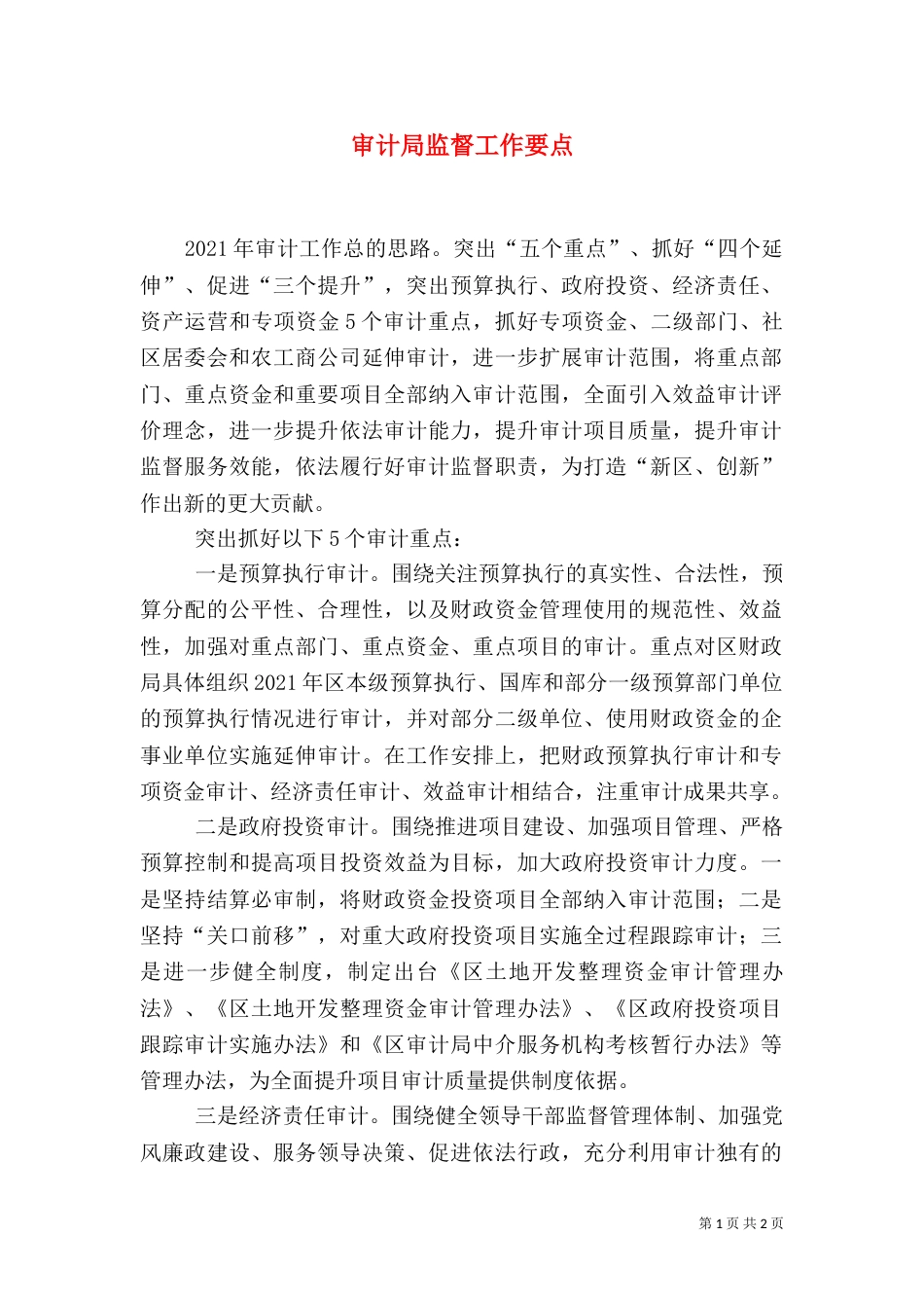 审计局监督工作要点（二）_第1页