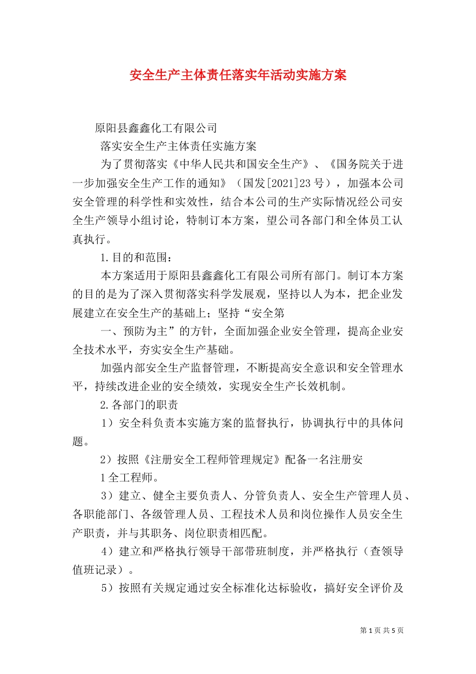 安全生产主体责任落实年活动实施方案（二）3_第1页