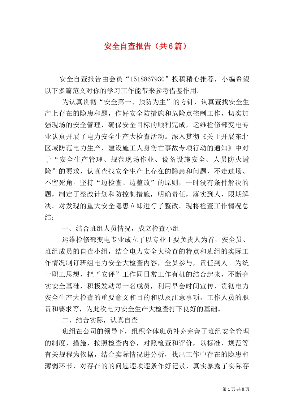 安全自查报告（共6篇）（九）_第1页