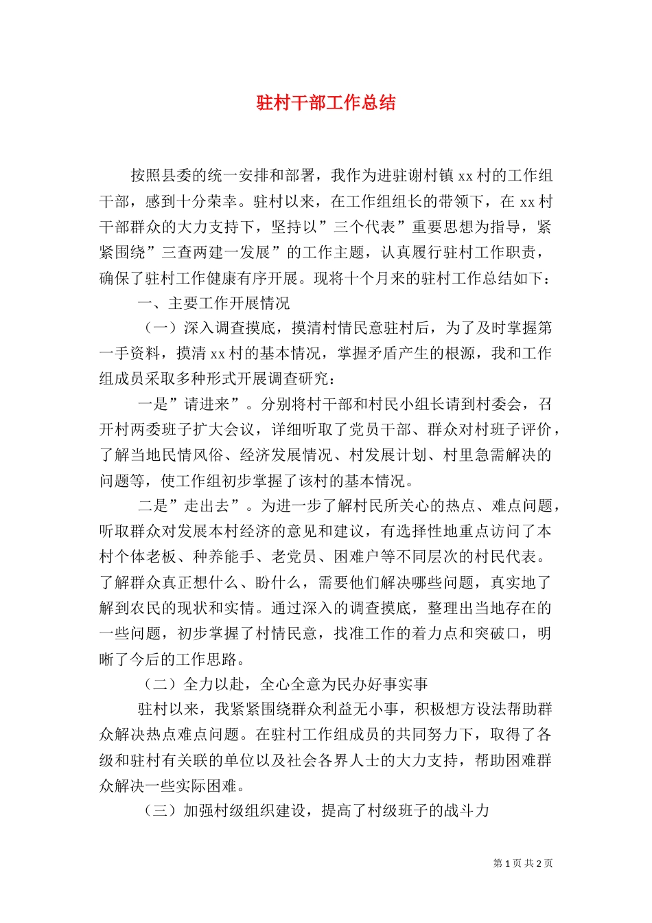 驻村干部工作总结（九）_第1页