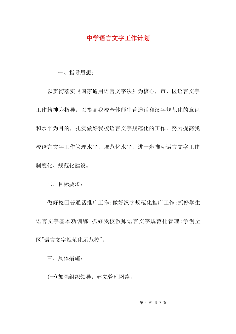 （精选）中学语言文字工作计划_第1页