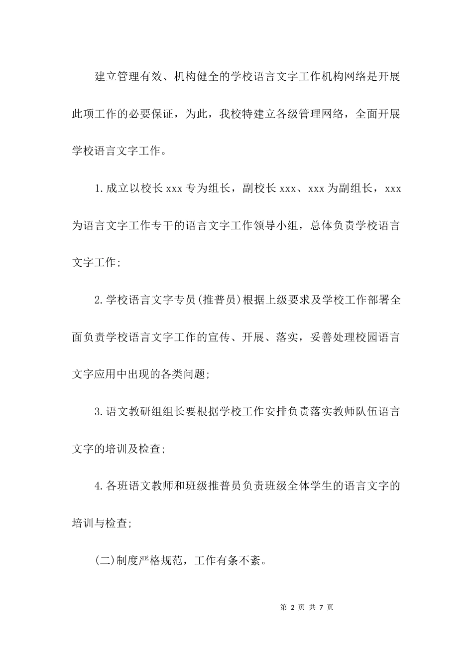 （精选）中学语言文字工作计划_第2页