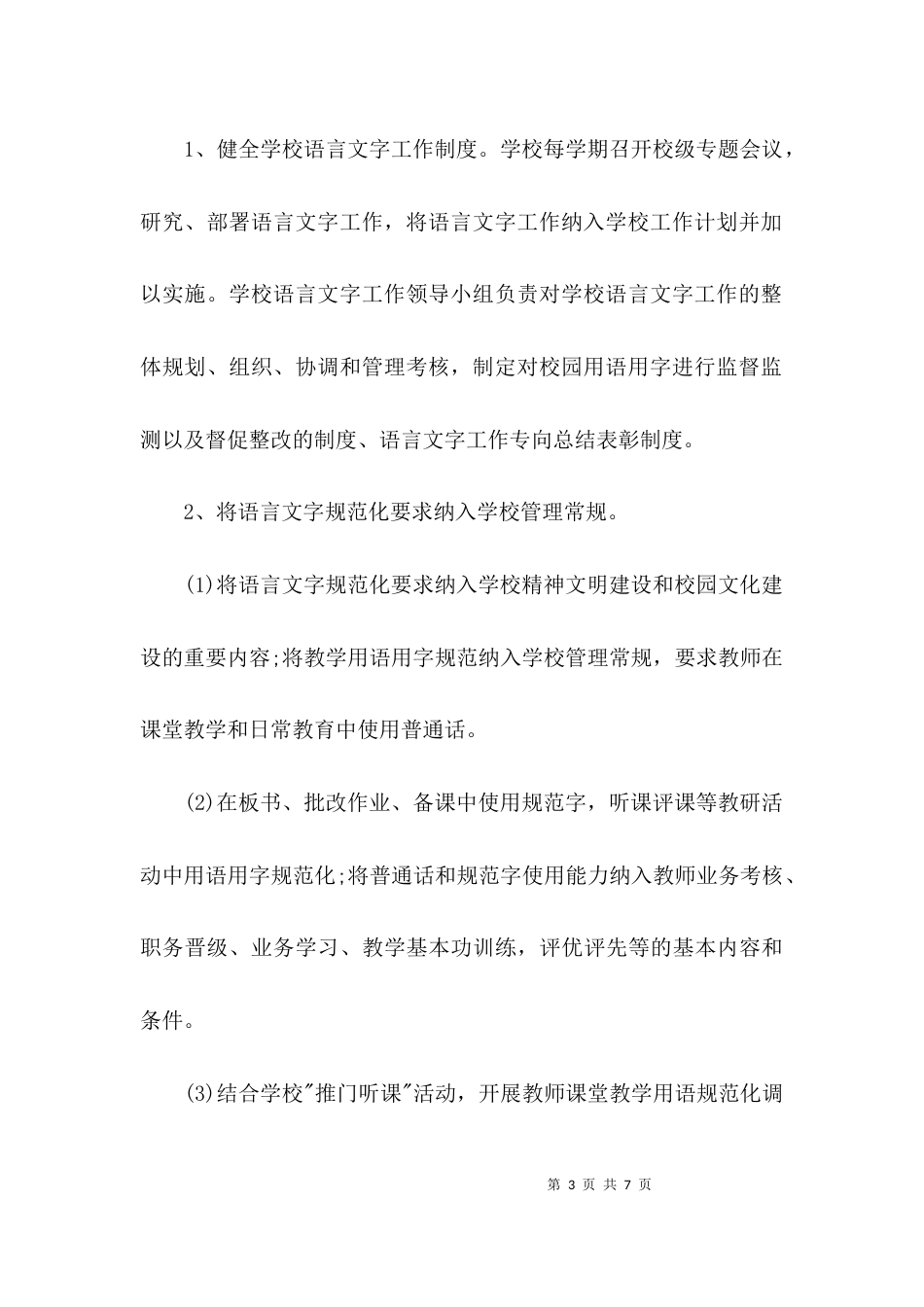 （精选）中学语言文字工作计划_第3页