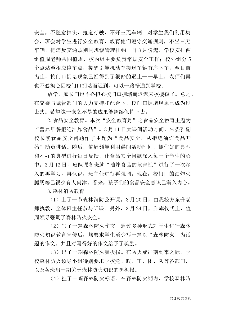 安全教育月总结（六）_第2页