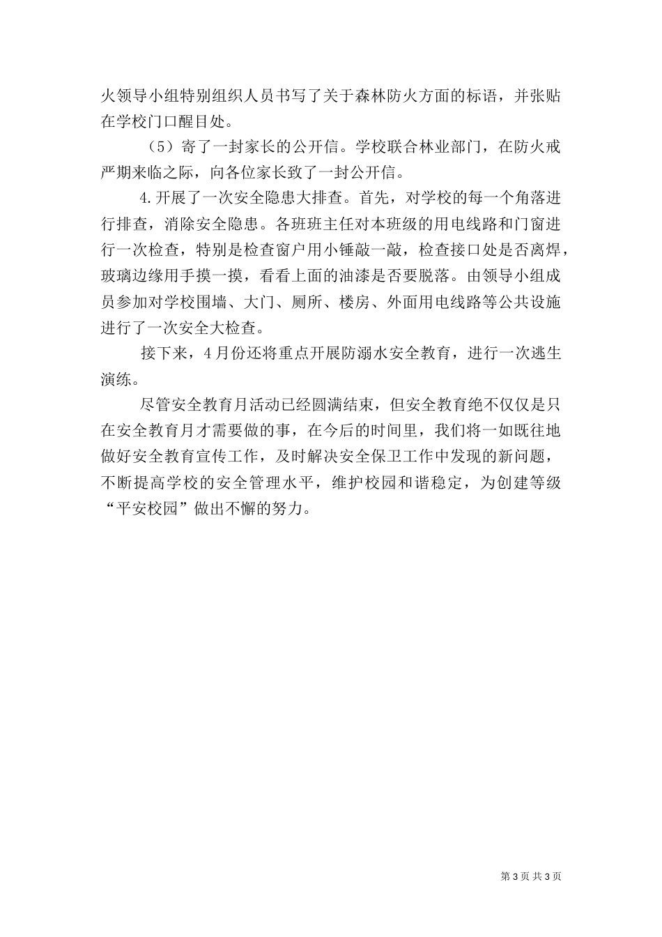 安全教育月总结（六）_第3页