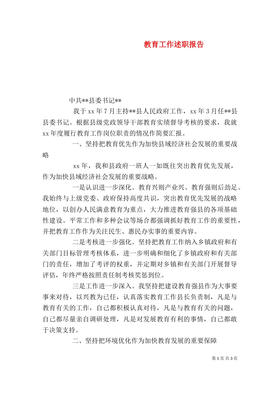 教育工作述职报告（二）0_第1页