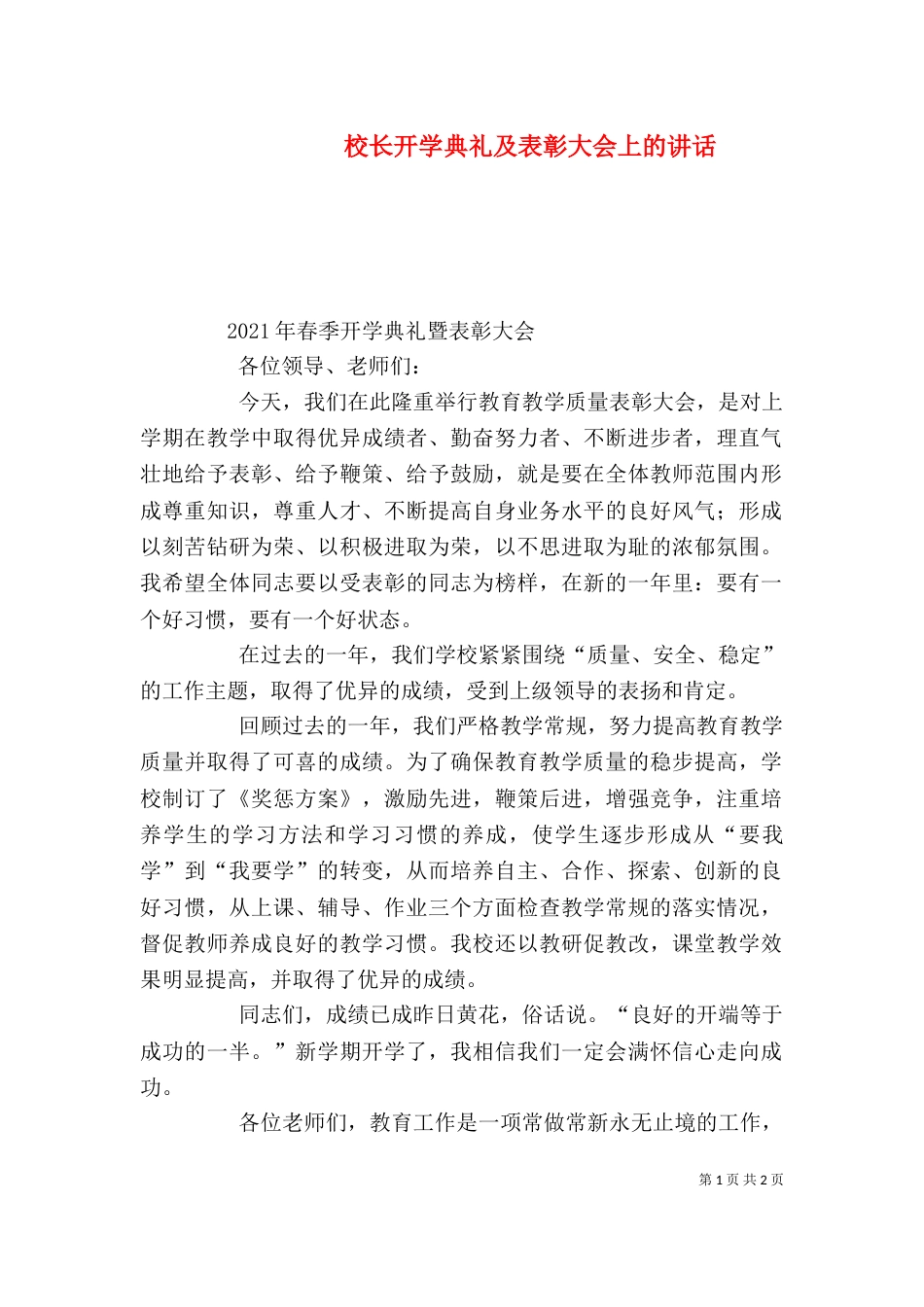 校长开学典礼及表彰大会上的讲话（二）_第1页