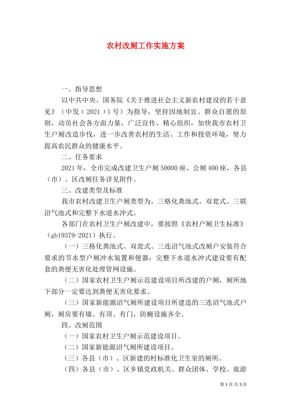 农村改厕工作实施方案（三）_第1页