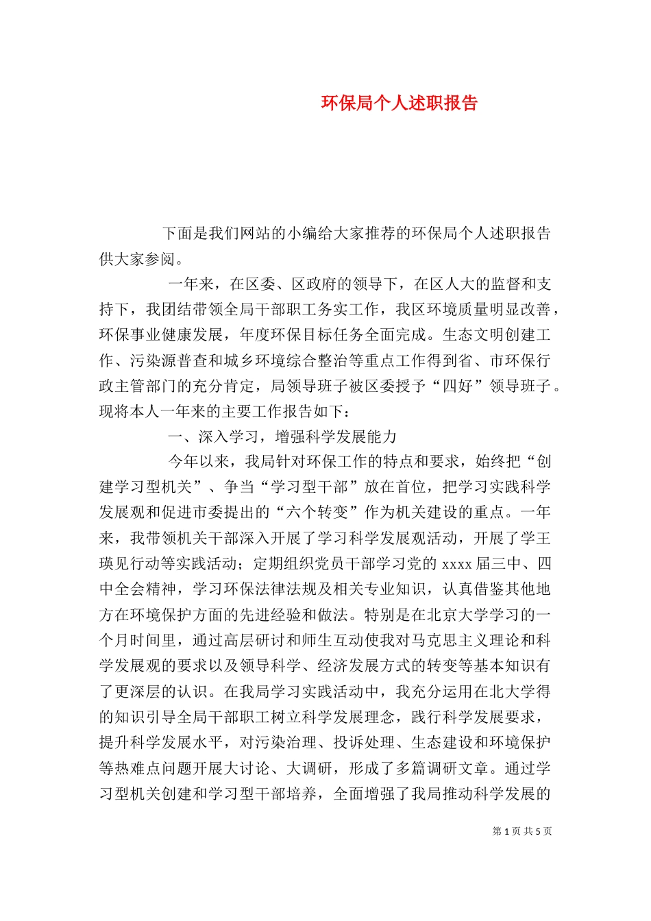 环保局个人述职报告（二）_第1页