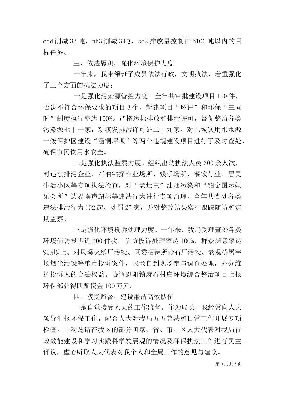 环保局个人述职报告（二）_第3页