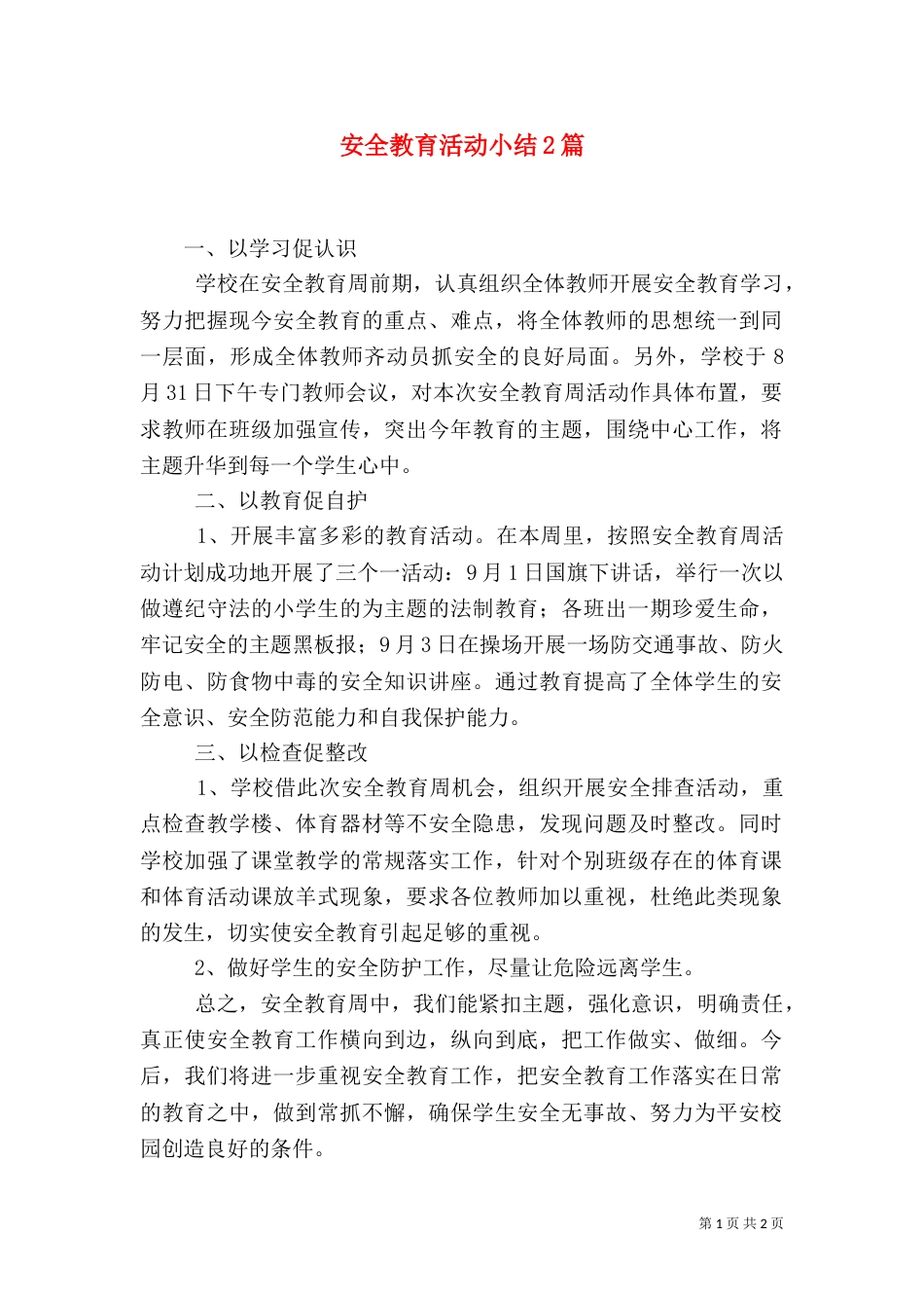 安全教育活动小结2篇（一）_第1页