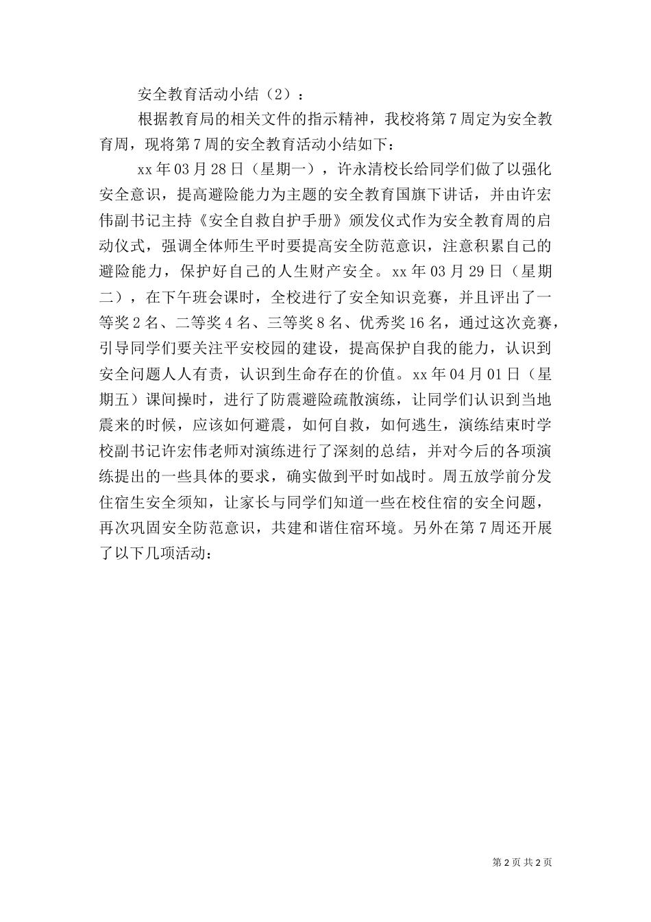 安全教育活动小结2篇（一）_第2页