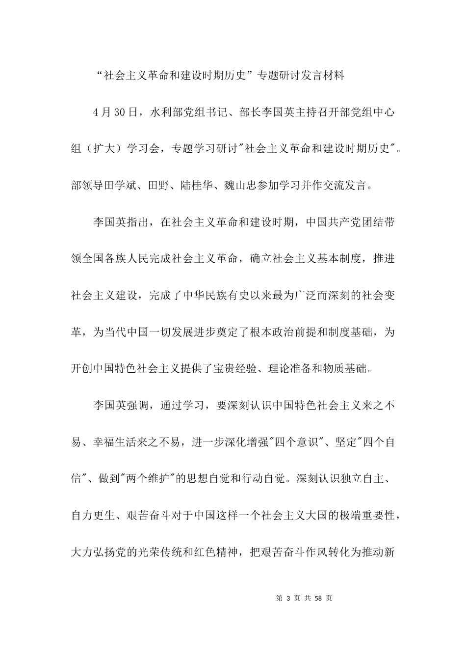 （精选）“社会主义革命和建设时期历史”专题研讨发言材料十八篇_第3页