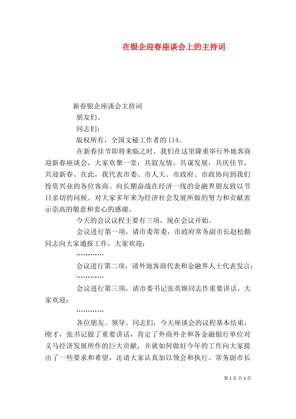 在银企迎春座谈会上的主持词（二）_第1页