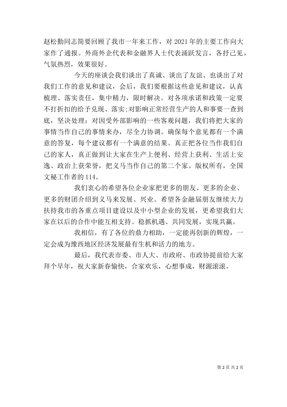 在银企迎春座谈会上的主持词（二）_第2页