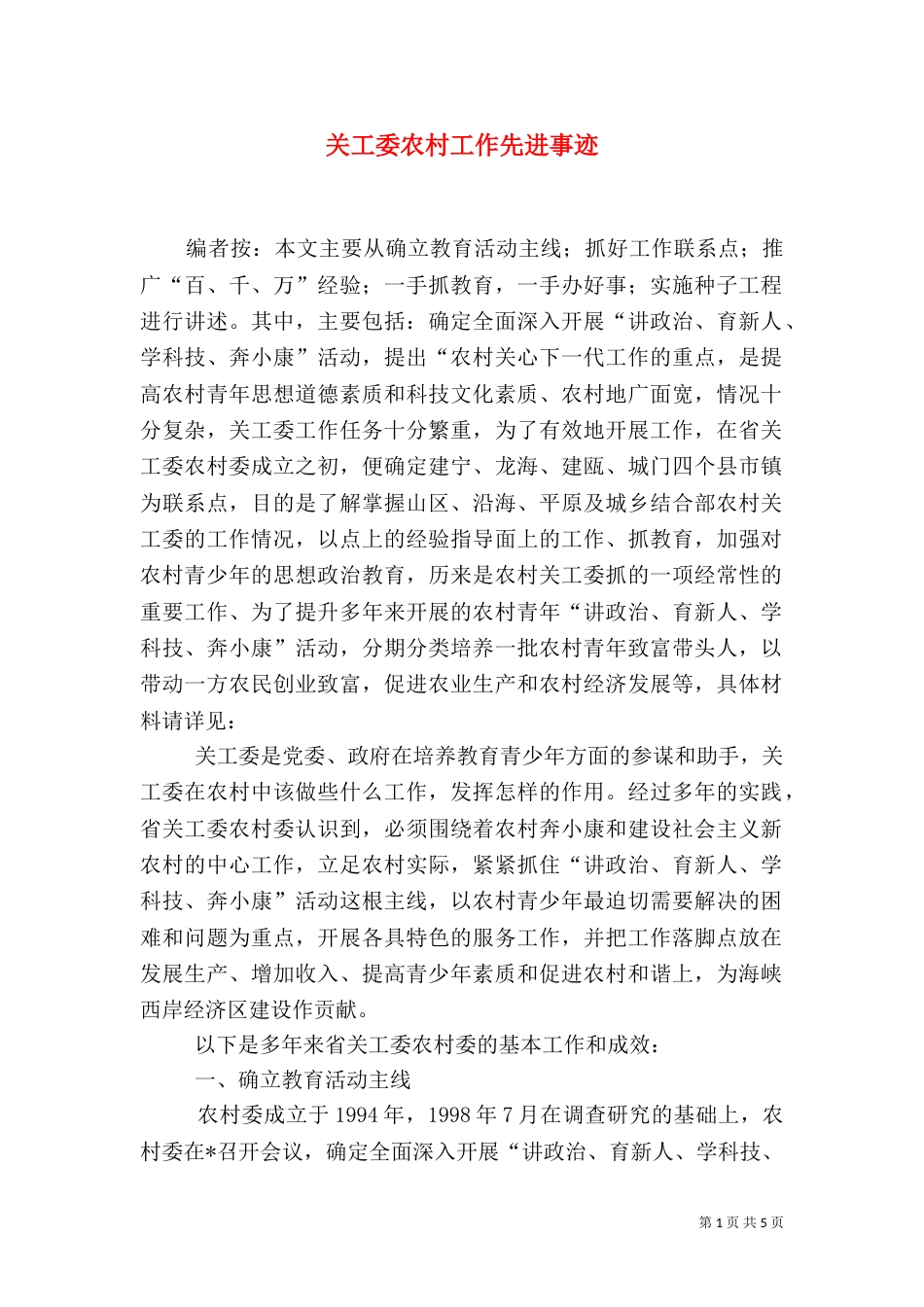 关工委农村工作先进事迹（一）_第1页