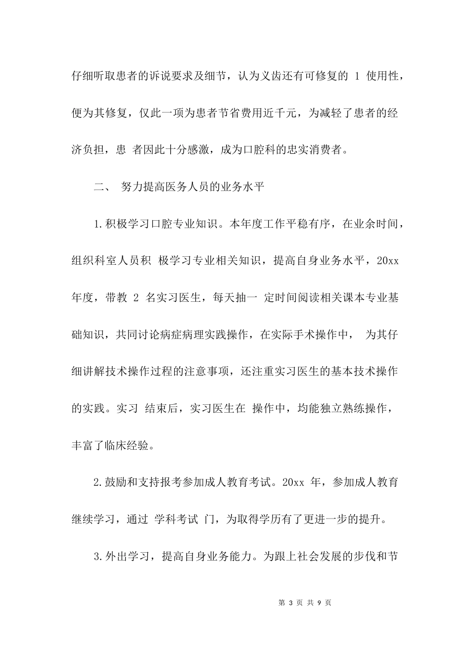 (精选)个人述职报告范文医生_第3页