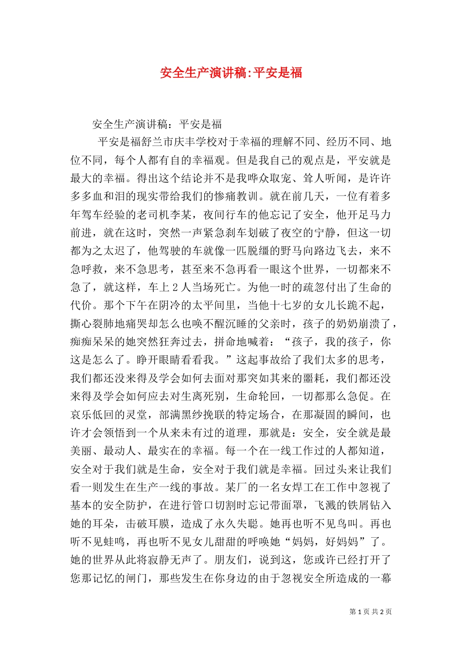 安全生产演讲稿-平安是福（三）_第1页