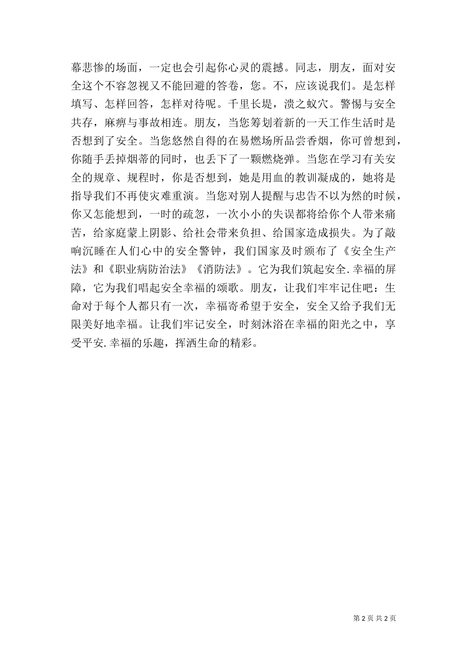 安全生产演讲稿-平安是福（三）_第2页
