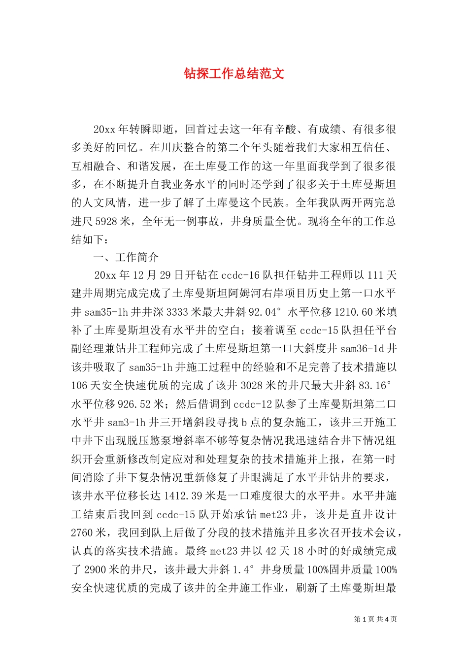 钻探工作总结范文（一）_第1页