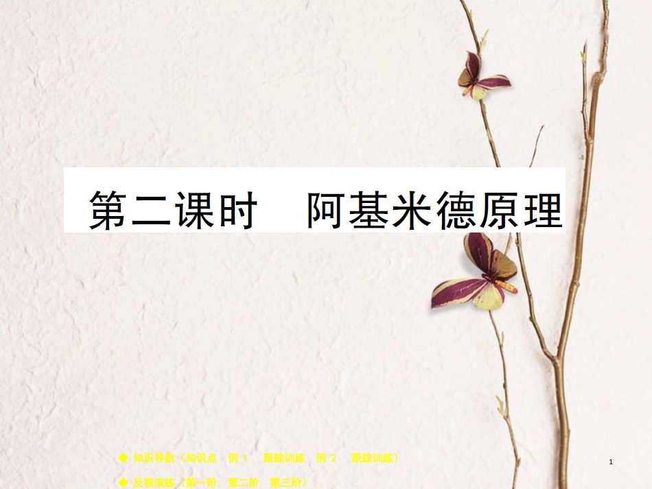 八年级物理下册 10.3 科学探究：浮力的大小（第2课时）课件 （新版）教科版_第1页