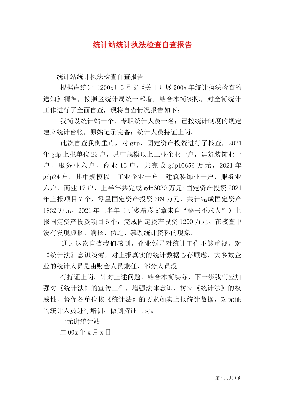 统计站统计执法检查自查报告_第1页