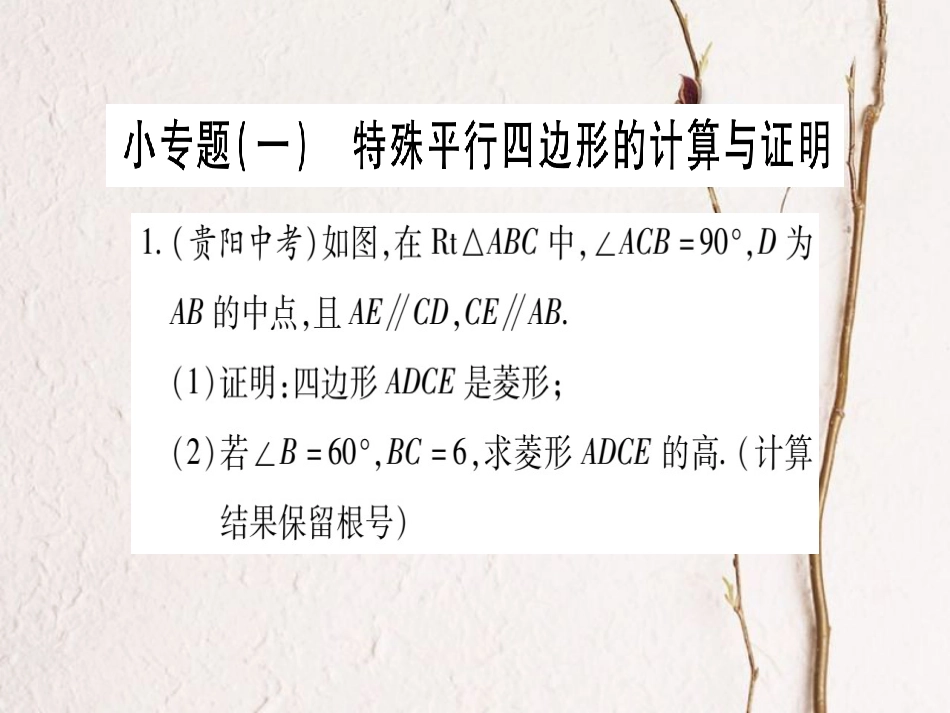 九年级数学上册 小专题（一）特殊平行四边形的计算与证明课件 （新版）北师大版_第1页