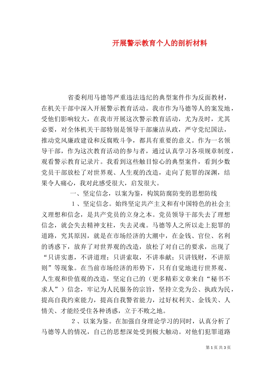 开展警示教育个人的剖析材料（五）_第1页