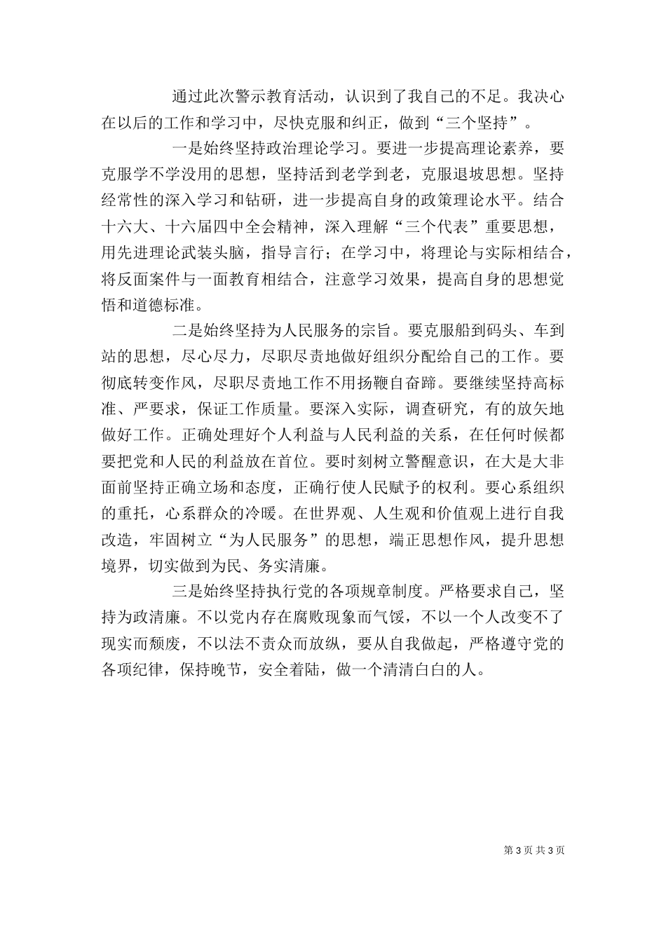 开展警示教育个人的剖析材料（五）_第3页