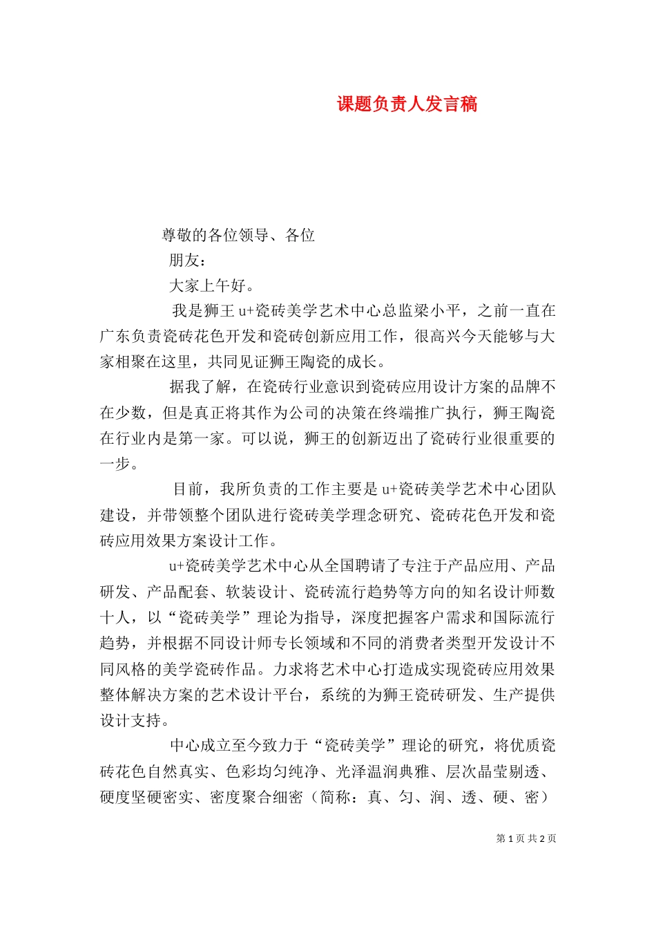 课题负责人发言稿（一）_第1页
