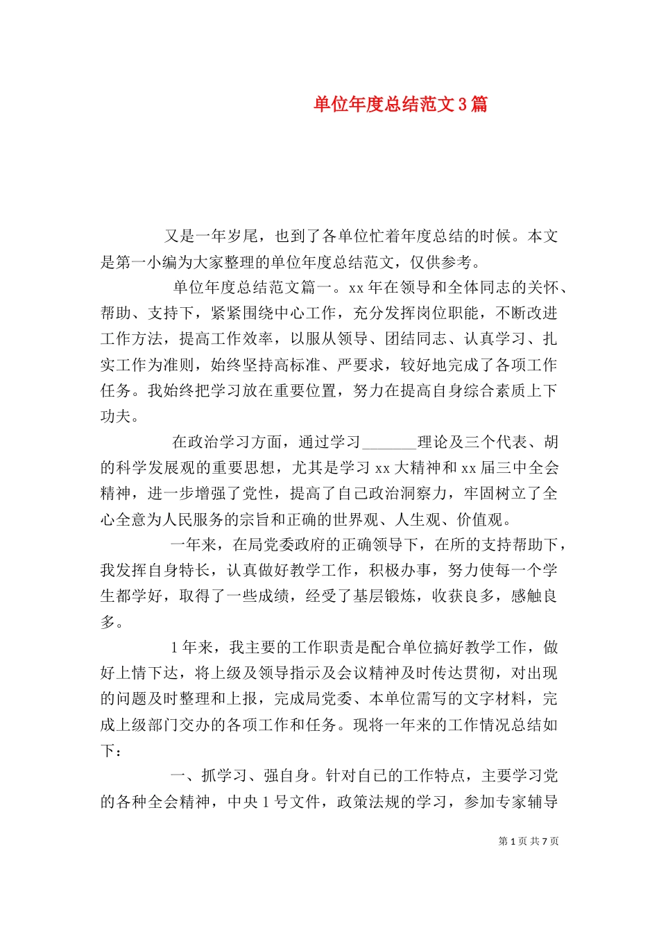 单位年度总结范文3篇_第1页