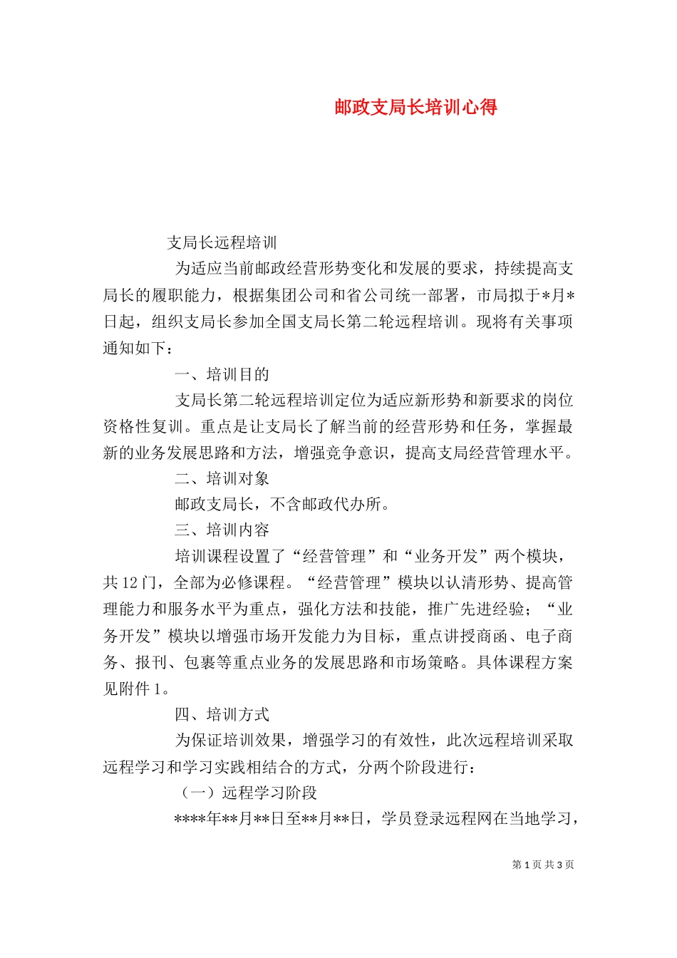 邮政支局长培训心得（三）_第1页