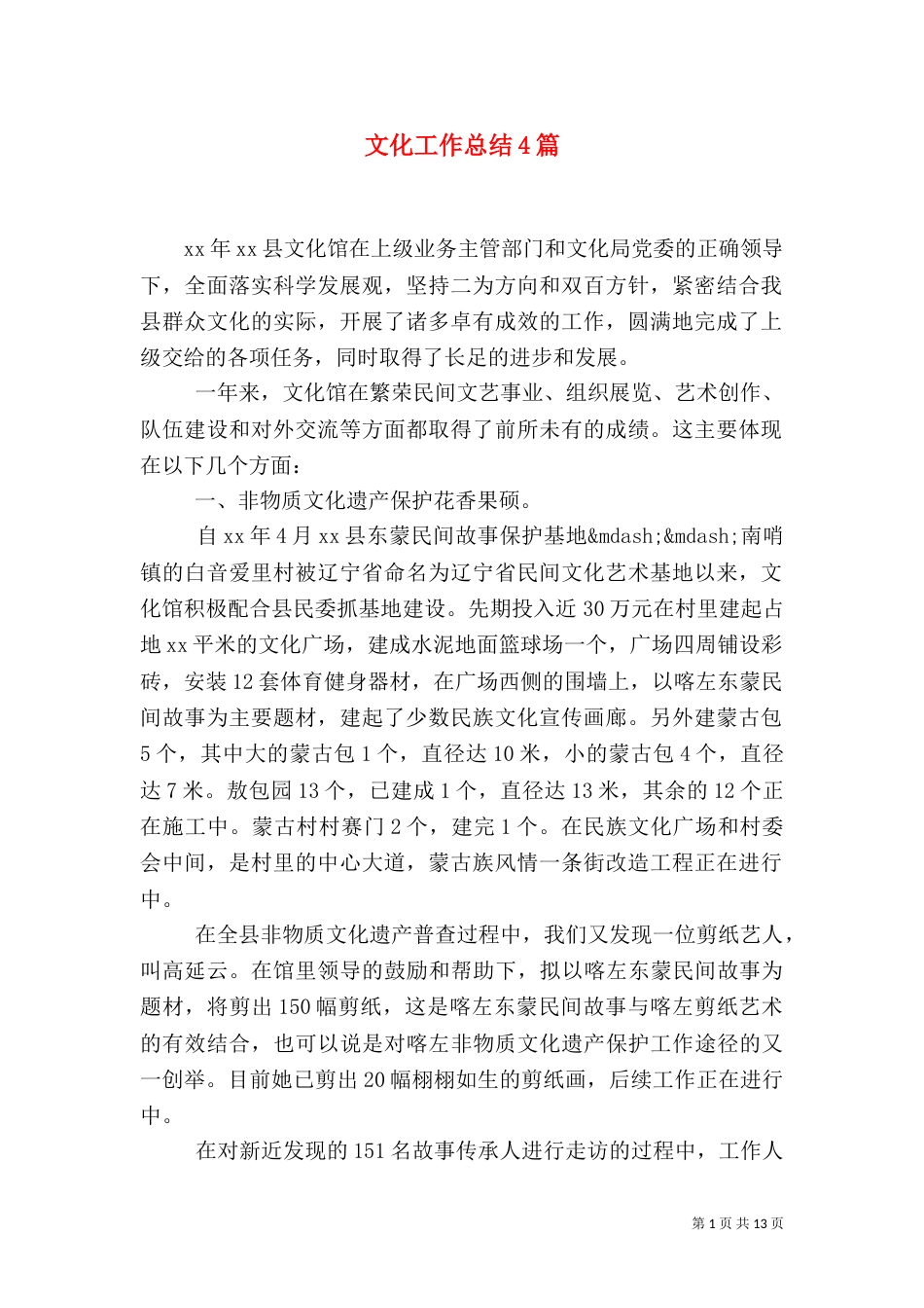 文化工作总结4篇_第1页