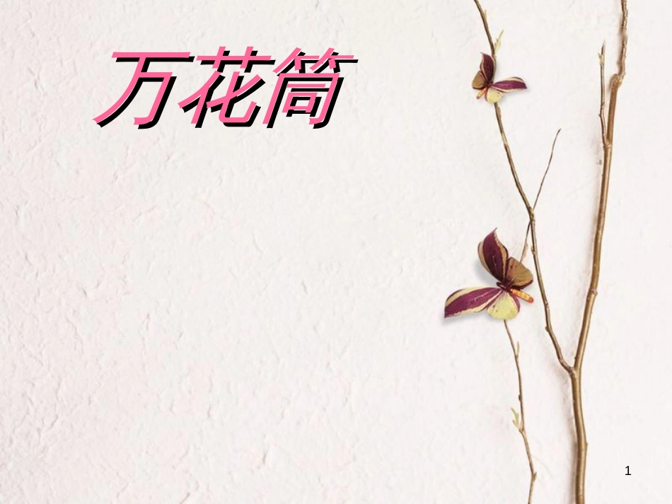三年级美术上册 第2课 万花筒课件4 新人教版[共12页]_第1页
