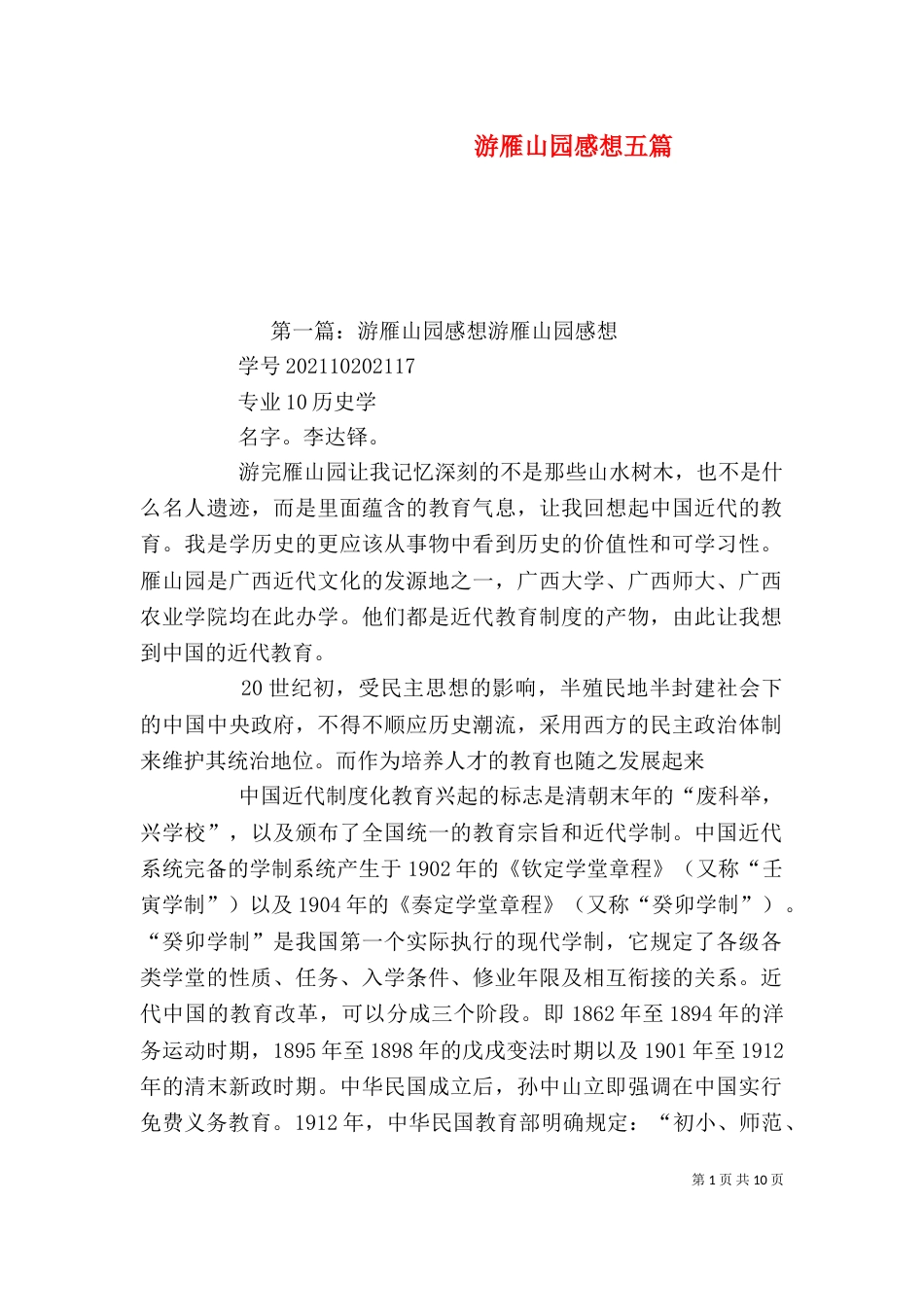 游雁山园感想五篇_第1页