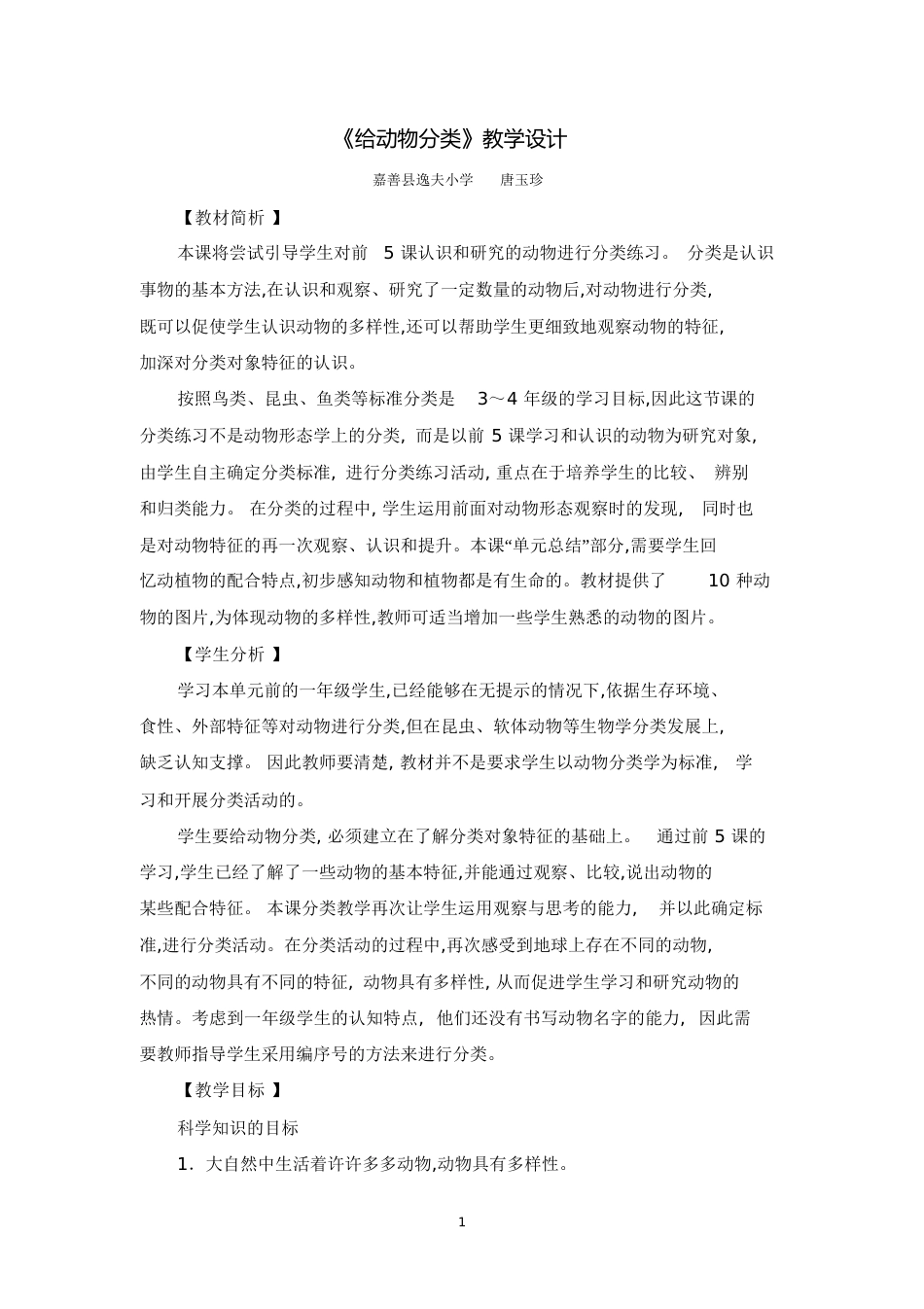 《给动物分类》教学设计[共8页]_第1页