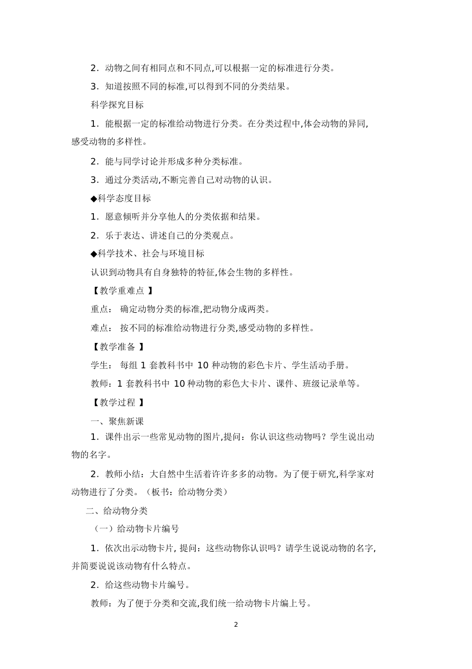 《给动物分类》教学设计[共8页]_第2页