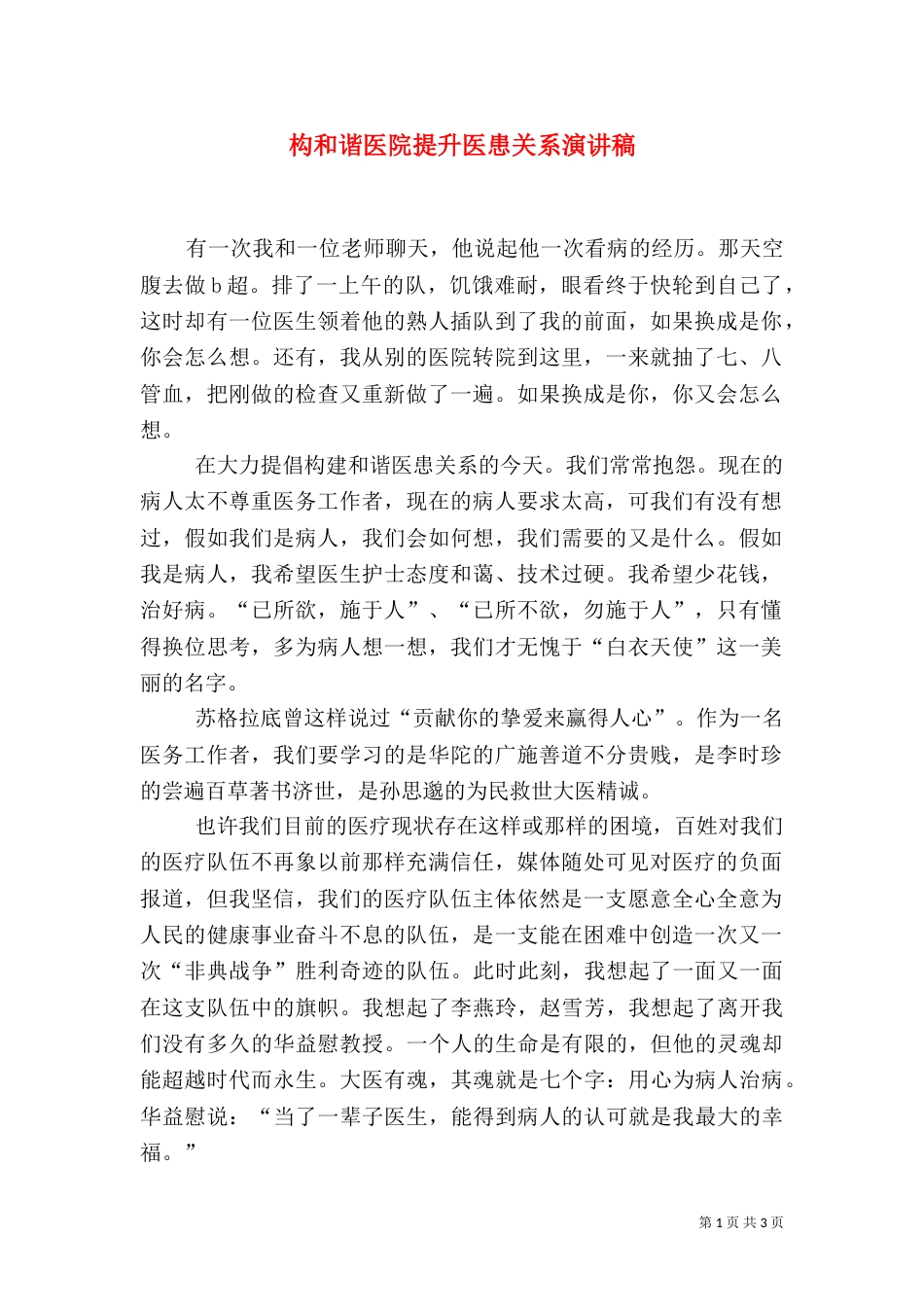 构和谐医院提升医患关系演讲稿_第1页