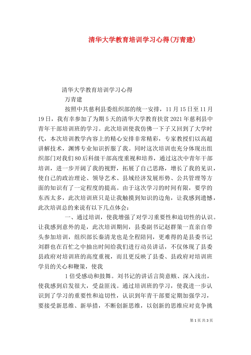 清华大学教育培训学习心得(万青建)（四）_第1页