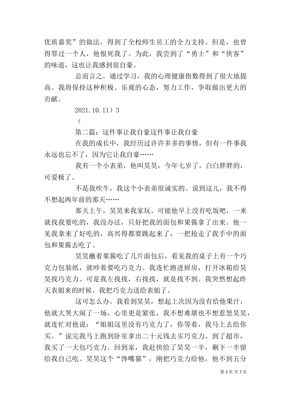 几件小事,让我很自豪心得体会[5篇材料]_第3页